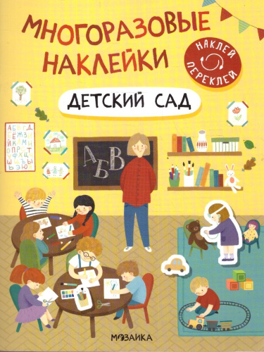 Многоразовые наклейки. Детский сад