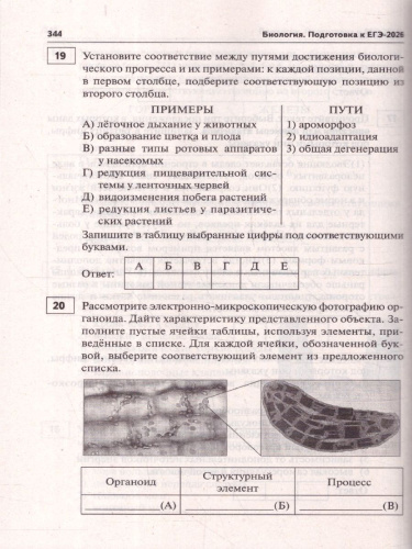 ЕГЭ 2026 Биология 10-11 классы. 30 тренировочных вариантов. Подготовка к ЕГЭ
