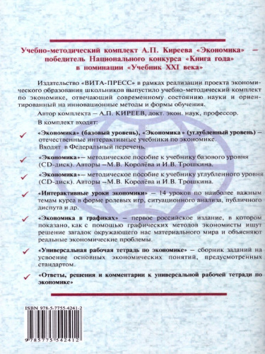 Киреев Экономика 10-11 кл. Универс. р/т.Ответы, решения и комментарии. Метод.для учителя (ВИТА)