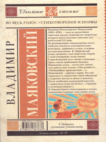 Маяковский В.В. Во весь голос. Стихотворения и поэмы /Школьное чтение
