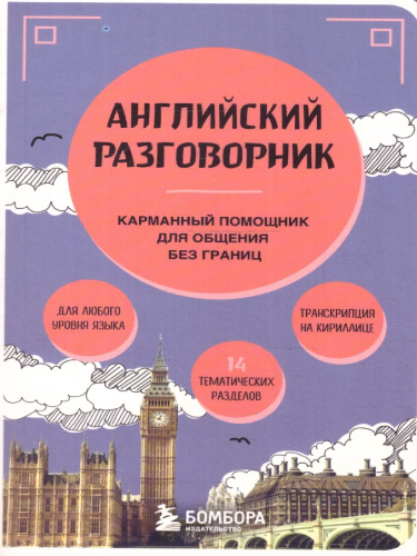 Английский разговорник. Карманный помощник в поездках