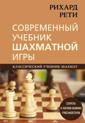 Рихард Рети. Современный учебник шахматной игры