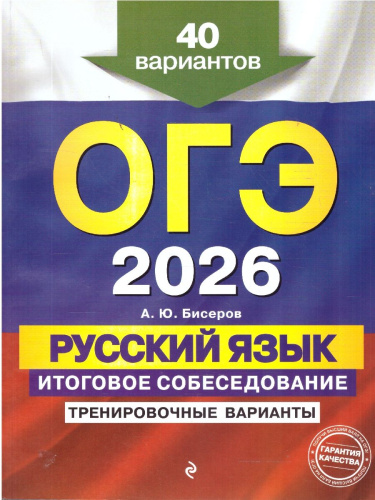 ОГЭ-2026 Русский язык. Итоговое собеседование. Тренировочные варианты. 40 вариантов