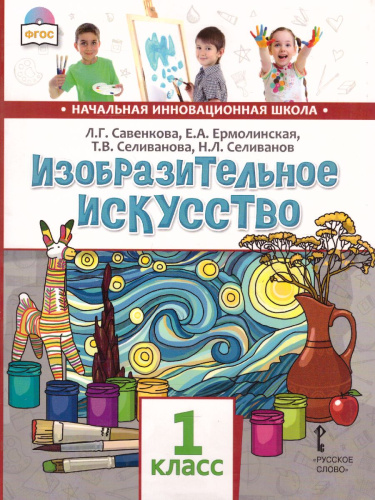 Изобразительное искусство 1 класс. Учебник