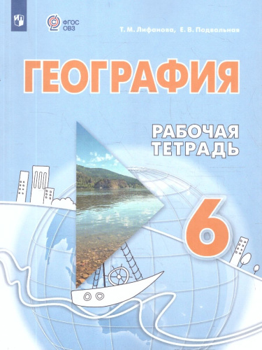 География 6 класс. Рабочая тетрадь (для обучающихся с интеллектуальными нарушениями)