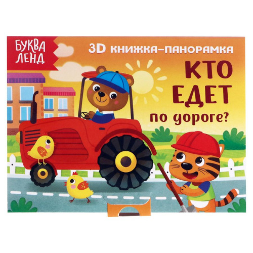 Книжка-панорамка 3D "Кто едет по дороге?"