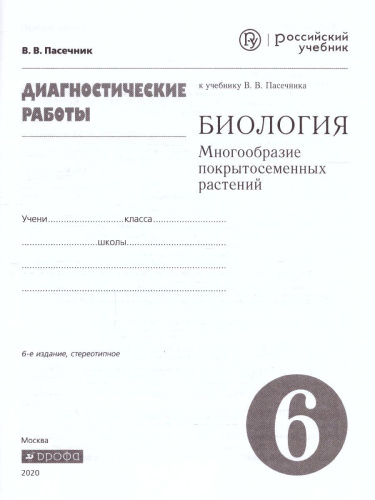 Биология 6 класс. Многообразие покрытосеменных растений. Диагностические работы. Вертикаль. ФГОС