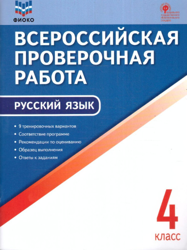 ВПР Русский язык 4 класс