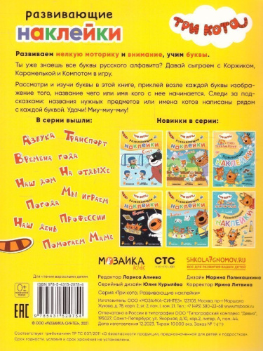 Три кота. Развивающие наклейки. Азбука