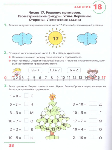 Счет от 0 до 20. Рабочая тетрадь для детей 6-7 лет
