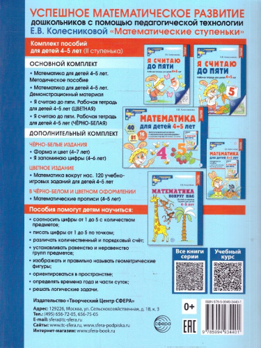 Математические прописи для детей 4-5 лет. ЦВЕТНЫЕ. ФГОС ДО