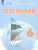 География 6 класс. Рабочая тетрадь (для обучающихся с интеллектуальными нарушениями)