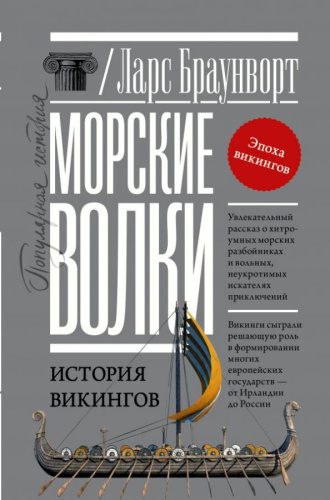 Морские волки. История викингов /Популярная история