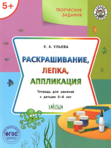 Творческие занятия 5+. Ракрашивание, лепка, аппликация