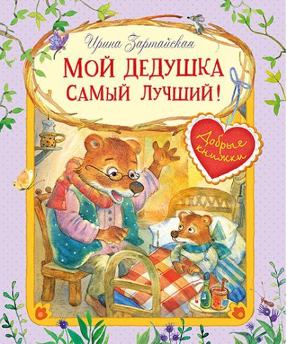 Добрые книжки. Мой дедушка самый лучший! Сказочные истории