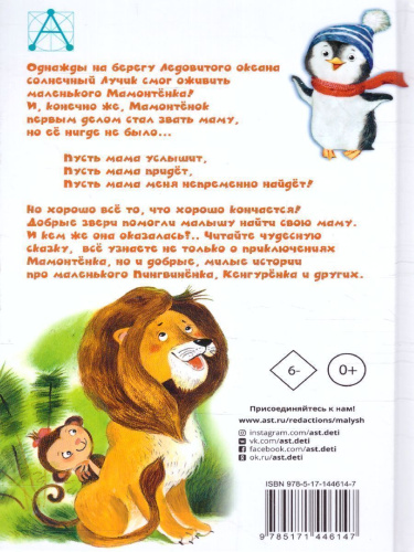 Мама для мамонтенка и другие сказки. Непомнящая Д. /Детское чтение