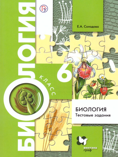 Биология 6 класс. Тестовые задания. Дидактический материал. ФГОС