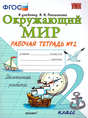 Окружающий мир 2 класс. Рабочая тетрадь. Часть 2. ФГОС