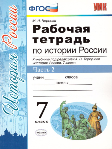 Рабочая тетрадь по Истории России 7 класс. Часть 2. ФГОС