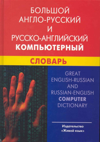 Большой англо-русский и русско-английский компьютерный словарь (с транскрипцией)