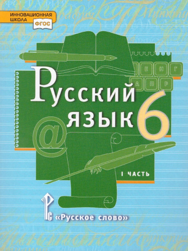 Русский язык 6 класс. Учебник в 2-х частях. Часть 1
