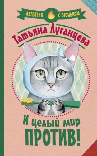 И целый мир против! /Детектив с огоньком