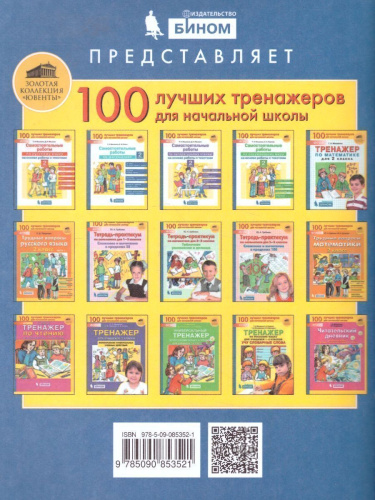 Русский язык 2-3 класс. Тренажер. Правописание парных, непроизносимых и удвоенных согласных