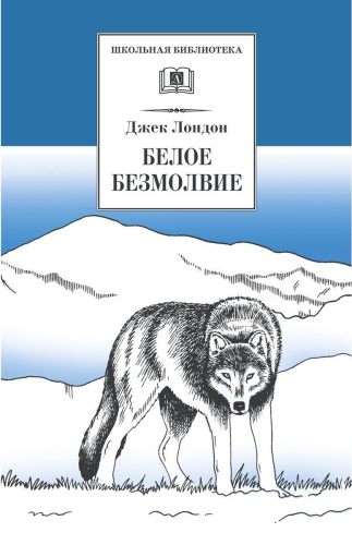 Белое безмолвие