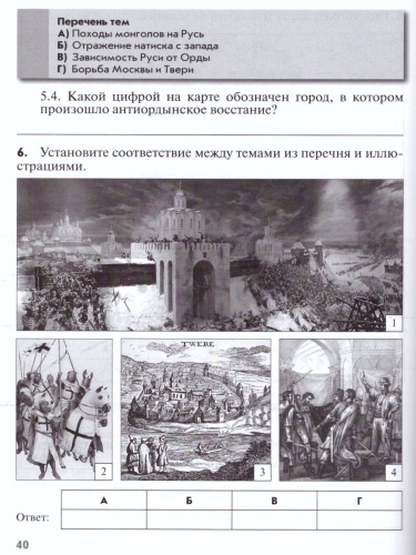 История России 6 класс. Тематические контрольные работы