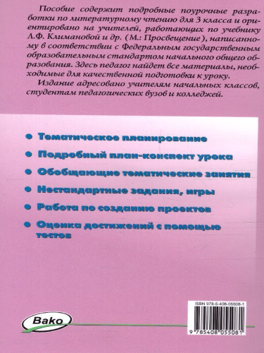Поурочные разработки по Литературному чтению 3 класс. К УМК Климановой (Школа России). ФГОС