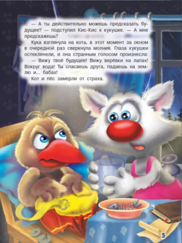 Ага, попался! Фу-Фу и Кис-Кис идут по следу /Волшебные приключения