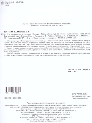 Многопредметная олимпиада "Снегирь" 3 класс. Рабочая тетрадь. Выпуск 1. Вариант 1, 2. Тесты
