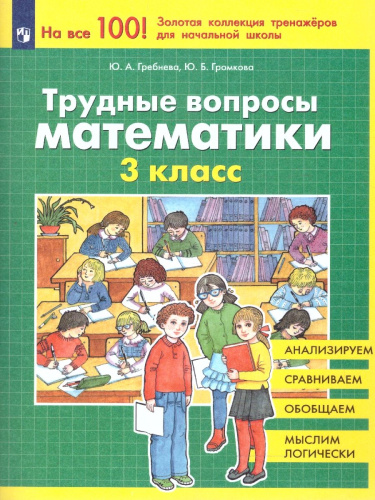 Трудные вопросы по Математике 3 класс