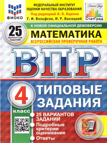 ВПР Математика 4 класс. 25 вариантов. Типовые задания. ФГОС Новый
