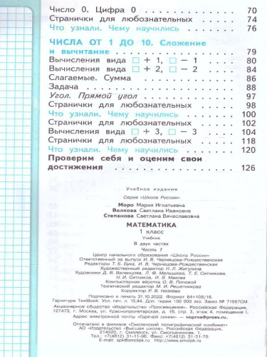 Математика 1 класс. Учебник в 2-х частях. Часть 1. УМК "Школа России" (ФП2022)