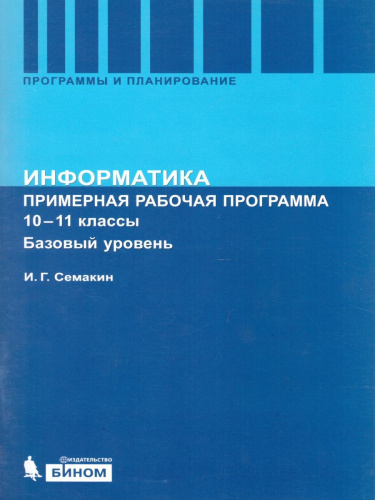 Информатика 10-11 класс. Базовый уровень. Программа для старшей школы. ФГОС