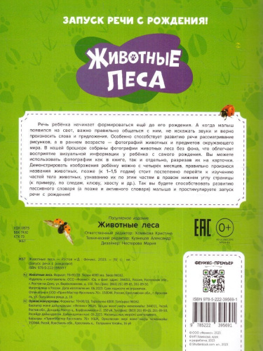 Запуск речи с рождения! Животные леса