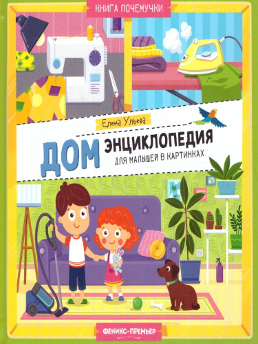 Дом. Энциклопедия для малышей в картинках