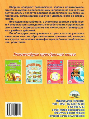 Духовно-нравственное направление внеурочной деятельности 2 класс. Тетрадь. Развивающие задания для школьников