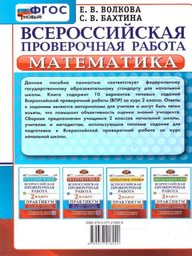 ВПР Математика 2 класс. Практикум. 10 вариантов. ФГОС Новый