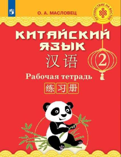 Китайский язык 2 класс. Путешествие на Восток. Рабочая тетрадь