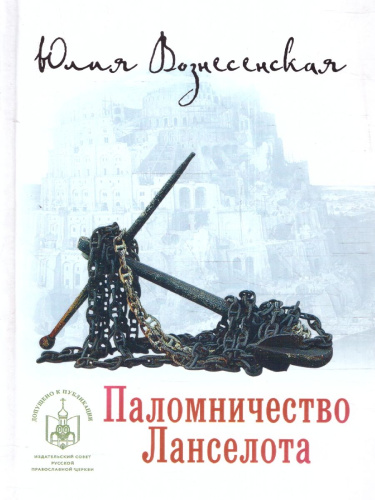 Паломничество Ланселота. Номинация