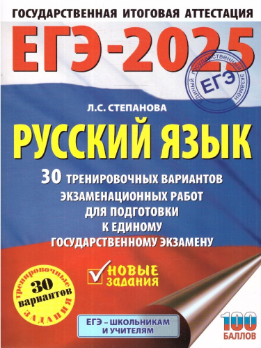 ЕГЭ-2025 Русский язык. 30 тренировочных вариантов экзаменационных работ для подготовки к ЕГЭ