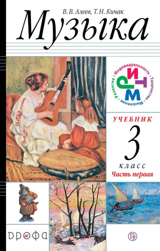 Музыка 3 класс. Учебник в 2-х частях. Часть 1. РИТМ. ФГОС