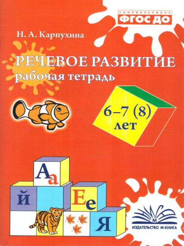 Речевое развитие. Рабочая тетрадь 6, 7, 8 лет