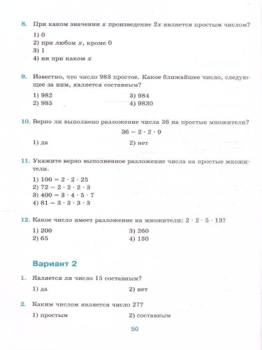 Тесты по математике 5 класс. К новому учебнику. ФГОС Новый