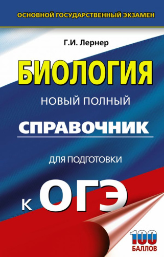 ОГЭ. Биология. Новый полный справочник