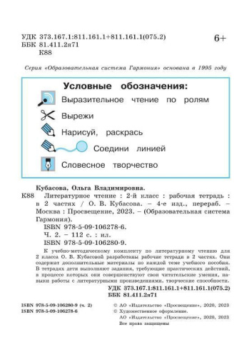 Литературное чтение 2 класс. Рабочая тетрадь. В 2-х частях. Часть 2 к новому учебному пособию