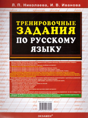 Тренировочные задания по русскому языку 4 класс. ФГОС