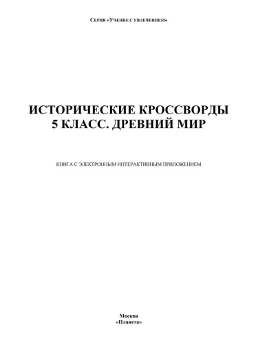 Исторические кроссворды 5 класс. Древний мир + CD-диск